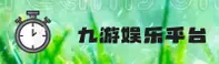 【官方】九游 - 游戏平台入口